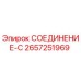 2657251969 СОЕДИНЕНИЕ-C Epiroc
