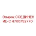 4700792770 СОЕДИНЕНИЕ-C Epiroc