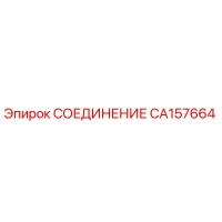 CA157664 СОЕДИНЕНИЕ Epiroc