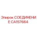 CA157664 СОЕДИНЕНИЕ Epiroc