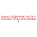 5730009964 СОЕДИНЕНИЕ-ЧАСТЬ-F-ГРАНИЦА-ТРУБА-12 | Epiroc