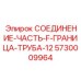 5730009964 СОЕДИНЕНИЕ-ЧАСТЬ-F-ГРАНИЦА-ТРУБА-12 | Epiroc