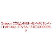 5730009965 СОЕДИНЕНИЕ-ЧАСТЬ-F-ГРАНИЦА-ТРУБА-18 Epiroc