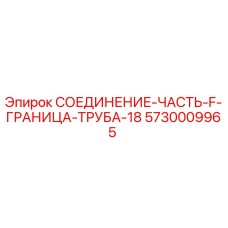 5730009965 СОЕДИНЕНИЕ-ЧАСТЬ-F-ГРАНИЦА-ТРУБА-18 Epiroc