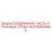 5730009965 СОЕДИНЕНИЕ-ЧАСТЬ-F-ГРАНИЦА-ТРУБА-18 Epiroc