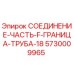 5730009965 СОЕДИНЕНИЕ-ЧАСТЬ-F-ГРАНИЦА-ТРУБА-18 Epiroc