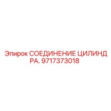 Фитинг для цилиндров Epiroc 9717373018