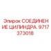 Фитинг для цилиндров Epiroc 9717373018