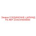 6231609000 СОЕДИНЕНИЕ-ЦИЛИНДРА-REP-24 Epiroc