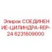 6231609000 СОЕДИНЕНИЕ-ЦИЛИНДРА-REP-24 Epiroc