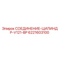 6221603100 СОЕДИНЕНИЕ-ЦИЛИНДР-V121-BP Epiroc