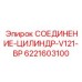 6221603100 СОЕДИНЕНИЕ-ЦИЛИНДР-V121-BP Epiroc