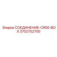 3702752700 СОЕДИНЕНИЕ-CR50-BOX Epiroc
