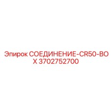 3702752700 СОЕДИНЕНИЕ-CR50-BOX Epiroc