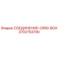 3702753700 СОЕДИНЕНИЕ-CR50-BOX Epiroc