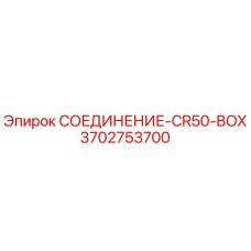 3702753700 СОЕДИНЕНИЕ-CR50-BOX Epiroc