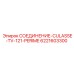 6221603300 СОЕДИНЕНИЕ-CULASSE-TV-121-PERIME Epiroc