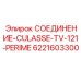 6221603300 СОЕДИНЕНИЕ-CULASSE-TV-121-PERIME Epiroc