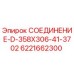 6221662300 СОЕДИНЕНИЕ-D-358X306-41-3702 Epiroc