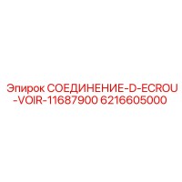 6216605000 СОЕДИНЕНИЕ-D-ECROU-VOIR-11687900 Epiroc