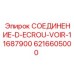 6216605000 СОЕДИНЕНИЕ-D-ECROU-VOIR-11687900 Epiroc