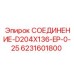 Соединение для гидросистем буровых установок Epiroc 6231601800