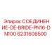 6231606500 СОЕДИНЕНИЕ-DE-BRIDE-PN16-DN100 Epiroc