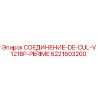6221603200 СОЕДИНЕНИЕ-DE-CUL-V121BP-PERIME Epiroc