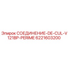 6221603200 СОЕДИНЕНИЕ-DE-CUL-V121BP-PERIME Epiroc