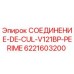 6221603200 СОЕДИНЕНИЕ-DE-CUL-V121BP-PERIME Epiroc