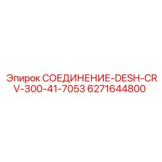 6271644800 СОЕДИНЕНИЕ-DESH-CRV-300-41-7053 Epiroc