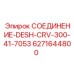 6271644800 СОЕДИНЕНИЕ-DESH-CRV-300-41-7053 Epiroc