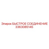 3363085145 БЫСТРОЕ СОЕДИНЕНИЕ Epiroc