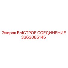 3363085145 БЫСТРОЕ СОЕДИНЕНИЕ Epiroc