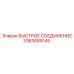 3363085145 БЫСТРОЕ СОЕДИНЕНИЕ Epiroc