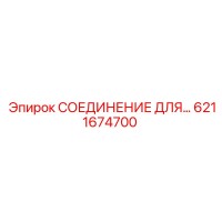 6211674700 СОЕДИНЕНИЕ ДЛЯ Epiroc