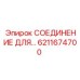 6211674700 СОЕДИНЕНИЕ ДЛЯ Epiroc