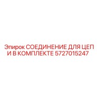 5727015247 СОЕДИНЕНИЕ ДЛЯ ЦЕПИ В КОМПЛЕКТЕ Epiroc