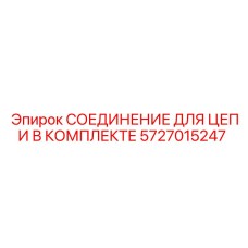 5727015247 СОЕДИНЕНИЕ ДЛЯ ЦЕПИ В КОМПЛЕКТЕ Epiroc