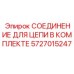 5727015247 СОЕДИНЕНИЕ ДЛЯ ЦЕПИ В КОМПЛЕКТЕ Epiroc