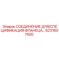 6231607500 СОЕДИНЕНИЕ ДЛЯ/СПЕЦИФИКАЦИЯ ФЛАНЕЦА… Epiroc