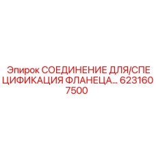 6231607500 СОЕДИНЕНИЕ ДЛЯ/СПЕЦИФИКАЦИЯ ФЛАНЕЦА… Epiroc