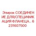 6231607500 СОЕДИНЕНИЕ ДЛЯ/СПЕЦИФИКАЦИЯ ФЛАНЕЦА… Epiroc