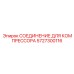 5727300116 СОЕДИНЕНИЕ ДЛЯ КОМПРЕССОРА Epiroc