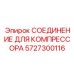5727300116 СОЕДИНЕНИЕ ДЛЯ КОМПРЕССОРА Epiroc
