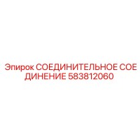 583812060 СОЕДИНИТЕЛЬНОЕ СОЕДИНЕНИЕ Epiroc