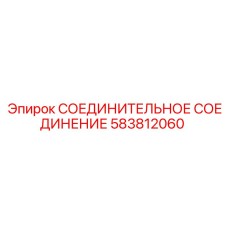 583812060 СОЕДИНИТЕЛЬНОЕ СОЕДИНЕНИЕ Epiroc
