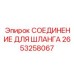 2653258067 СОЕДИНЕНИЕ ДЛЯ ШЛАНГА Epiroc