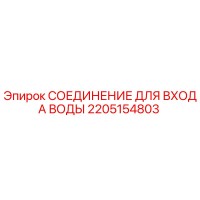 2205154803 СОЕДИНЕНИЕ ДЛЯ ВХОДА ВОДЫ Epiroc