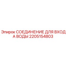 Фотография СОЕДИНЕНИЯ ДЛЯ ВХОДА ВОДЫ Epiroc артикул 2205154803, запчасть для бурового оборудования